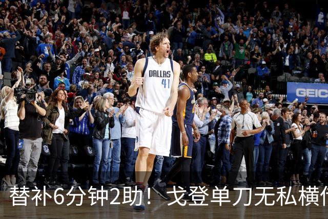替补6分钟2助！戈登单刀无私横传，费尔明破门