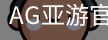 AG亚游官网